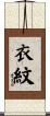 衣紋 Scroll