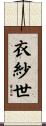 衣紗世 Scroll