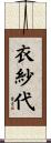 衣紗代 Scroll