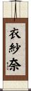 衣紗奈 Scroll