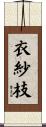 衣紗枝 Scroll