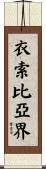 衣索比亞界 Scroll