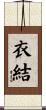 衣結 Scroll