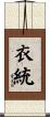 衣統 Scroll