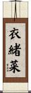 衣緒菜 Scroll