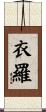 衣羅 Scroll