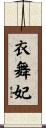 衣舞妃 Scroll