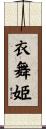 衣舞姫 Scroll