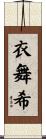 衣舞希 Scroll
