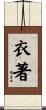 衣著 Scroll