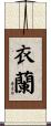 衣蘭 Scroll