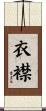 衣襟 Scroll