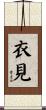 衣見 Scroll