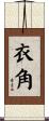 衣角 Scroll