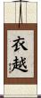 衣越 Scroll