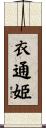 衣通姫 Scroll