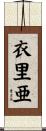 衣里亜 Scroll