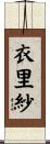 衣里紗 Scroll