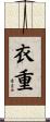 衣重 Scroll