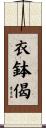 衣鉢偈 Scroll
