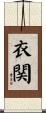 衣関 Scroll