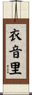 衣音里 Scroll