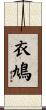 衣鳩 Scroll