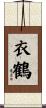 衣鶴 Scroll