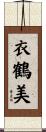 衣鶴美 Scroll