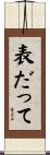 表だって Scroll
