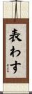 表わす Scroll