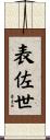 表佐世 Scroll