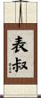 表叔 Scroll