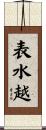 表水越 Scroll