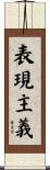 表現主義 Scroll