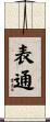 表通 Scroll