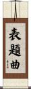 表題曲 Scroll