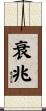衰兆 Scroll