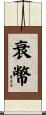 衰幣 Scroll