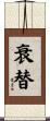 衰替 Scroll