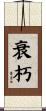 衰朽 Scroll