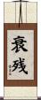 衰残 Scroll