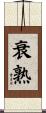 衰熟 Scroll