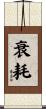衰耗 Scroll