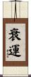 衰運 Scroll