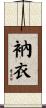 衲衣 Scroll
