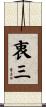 衷三 Scroll
