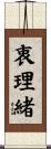 衷理緒 Scroll