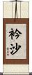 衿沙 Scroll
