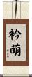 衿萌 Scroll